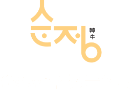 순정한우 정육식당