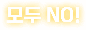 모두 NO!