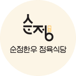 순정한우 정육식당